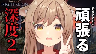 【#エルデンリングナイトレイン】眠気覚ましのナイトレイン。今日こそ目指せ深度3！｜深き夜 深度2