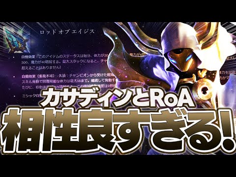 新しくなったRoA積んだらカサディン強過ぎた！ [カサディンMID/LoL/しゃるる]