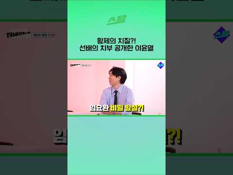 황제의 치질?! 선배의 치부 공개한 이윤열