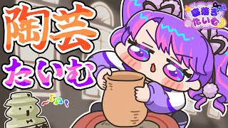 【陶芸マスター】今夜も素敵な作品生まれる予感【寝落ち枠】【アイカツアカデミー！/凛堂たいむ】