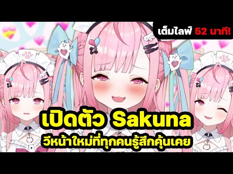 เปิดตัวSakunaวีหน้าใหม่ที่ทุ