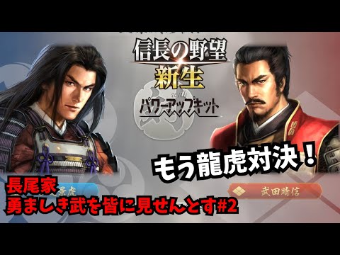 【信長の野望・新生PK】長尾家：勇ましき武を皆に見せんとす#2【ゆっくり実況】