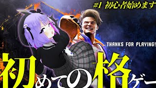 【スト6】ほぼ初めての格ゲーに挑戦します【Vtuber】