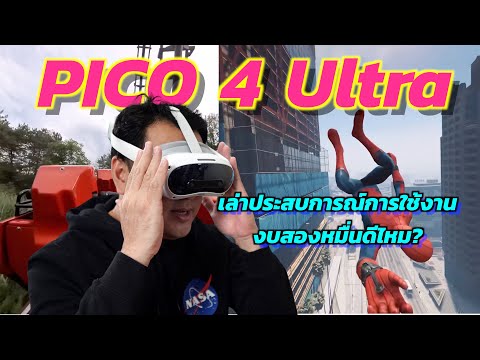 รีวิวPICO4ultraกับประสบการ