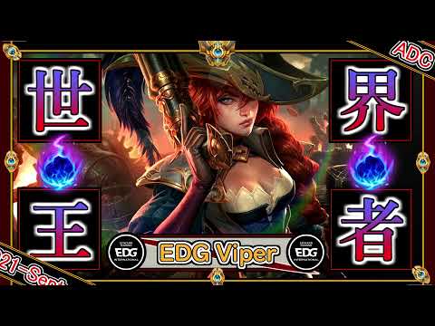 【世界王者：ADC】究極ガイド！EDG Viperの「ミスフォーチュンADC」【チャレ上位帯のソロQ解説】League of Legends Miss Fortune