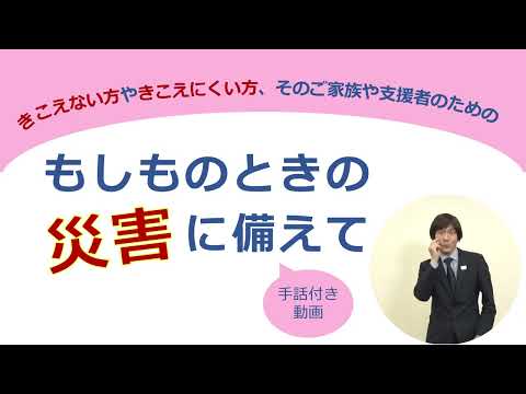きこえない方やきこえにくい方、そのご家族や支援者のための もしものときの災害に備えて