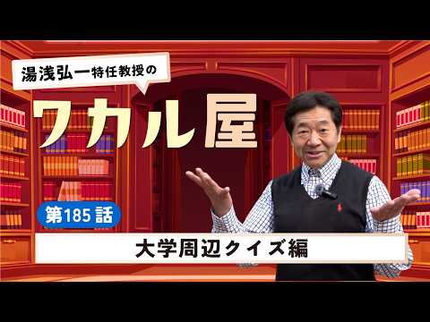 ワカル屋 第185話 大学周辺クイズ編