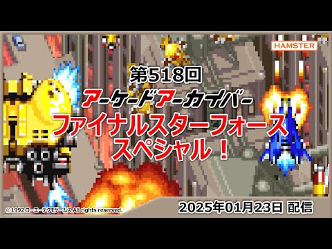 第518回 アーケードアーカイバー ファイナルスターフォーススペシャル！