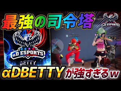 【荒野行動】αDの天才司令塔Betty参戦!!Vogel+Bettyの連携が最強すぎて無双したったｗｗｗ