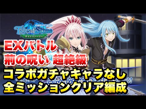 【まおりゅう】テイルズオブシリーズコラボ サイドストーリー EXバトル 茨の呪い 超絶級 コラボガチャキャラなしvs アライズシオン&シオン 攻略 転生したらスライムだった件 魔王と竜の建国譚