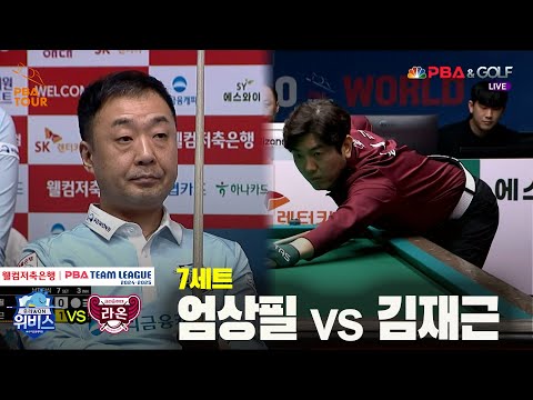 7세트 우리금융캐피탈(엄상필) vs 크라운해태(김재근)[웰컴저축은행 PBA 팀리그 24-25 5R]