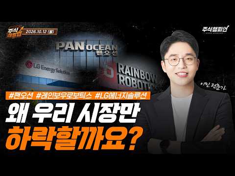 [이민 멘토의 주식 레벨업 마감시황📈] 2026.10.12 | 왜 우리 시장만 하락할까요?? | #팬오션 #레인보우로보틱스 #LG에너지솔루션