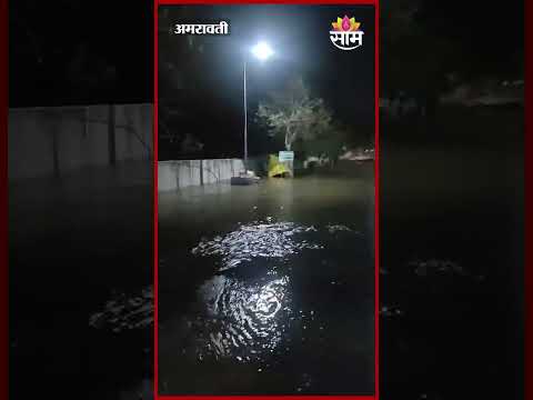 अमरावतीत पाईपलाइन फुटल्याने शहरात जलमय वातावरण | Amravati Pipline Damaged