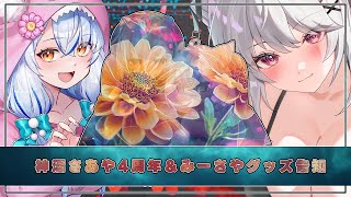 【神沼さあや4周年記念】みーさやグッズ告知【 Vtuber / 朱羽美寧 / 神沼さあや】