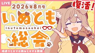 【雑談】2026年8月度いぬとも総会【四ノ宮しの/セルフ受肉Vtuber】