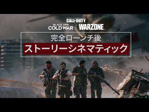 Black Ops Cold War: ザ・ムービー | Call of Duty: Black Ops Cold War & Warzone