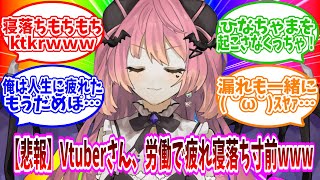 【速報】Vtuberさん、労働で疲れ寝落ち寸前で雑談配信する模様www