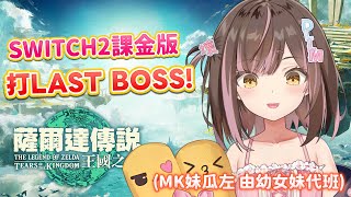 【SWITCH 2】緊急事態！MK妹壓力太大已死😇 由幼女妹代打LAST BOSS！🔥【薩爾達傳說 王國之淚】