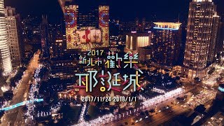 2017新北市歡樂耶誕城