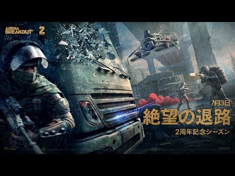ArenaBreakout ｜S9実装記念PV「絶望の退路」