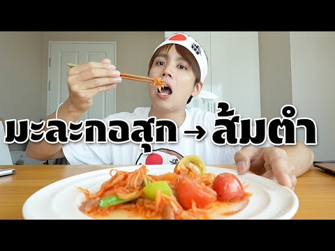 การทดลองของไอยุ่นEP.1[มะละกอ