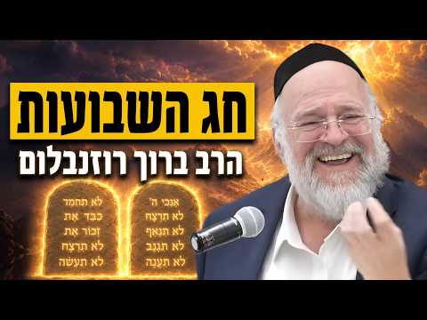 הרב ברוך רוזנבלום - הכנה עוצמתית לחג השבועות - ופרשת במדבר תשפ"ה !!