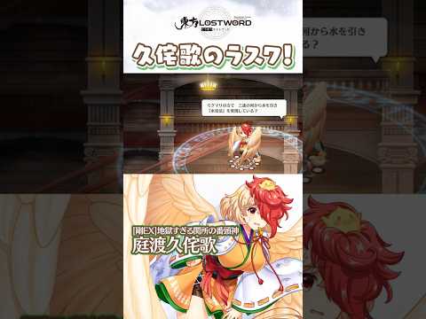 久侘歌のラスワ！【東方LostWord】
