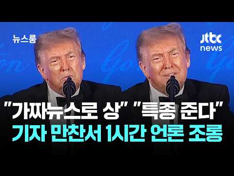 "가짜뉴스로 상 받았다"…트럼프, 기자 만찬서 1시간 언론 조롱 / JTBC 뉴스룸