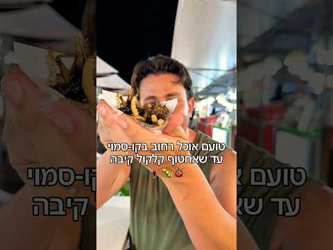 ⁨ חטיף חלבון 🐛 פרק 8 טועם עד שנשמתי תיפח⁩
