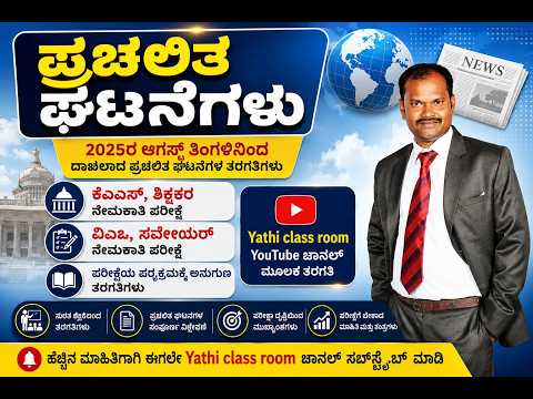 Current Affairs Class2  |ಪ್ರಚಲಿತ ಘಟನೆಗಳು ತರಗತಿ -2|