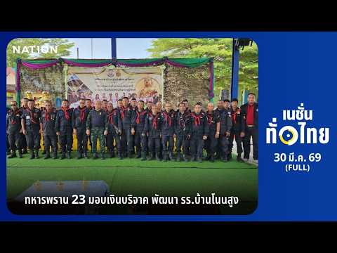 เนชั่นทั่วไทย l FULL l 30 มี.ค. 69 l NationTV22