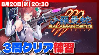 【沙羅曼蛇III】3周クリアに向けて特訓だー【Nintendo Switch/レトロゲーム/VTuber】