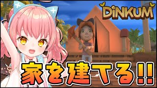 【Dinkum】新イベントが来るらしいからおうち建てて準備する！【だてんちゆあ】