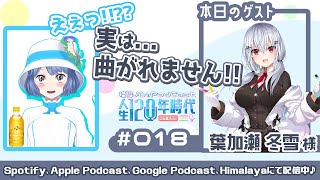 第18回 【葉加瀬冬雪ちゃんと仲良くなりたーい】頭脳派高校生と天然122歳のわちゃわちゃトーク！ #燦鳥ノムの人生120年時代