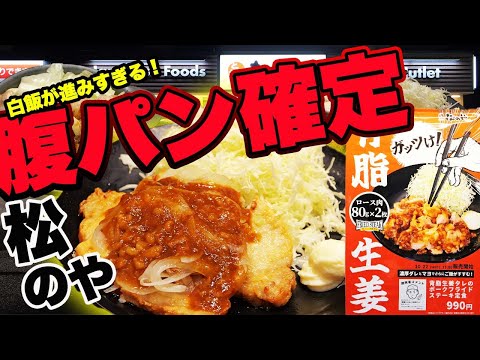 松のや背脂生姜豚ステーキ爆食|無限ご飯で腹パン確定