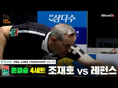 [준결승]조재호vs레펀스 4세트[하나카드 PBA챔피언십 25-26]