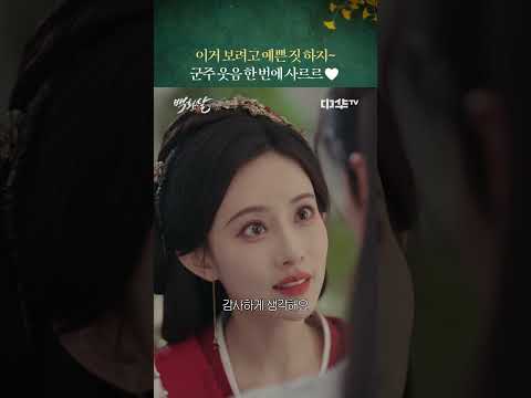 햇살 <strong>미소</strong> 한 방에 무장해제 #중화TV #백화살