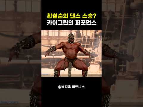 근육으로 시를 쓰는 남자.. '카이 그린'의 전설적인 무대 ㄷㄷㄷ