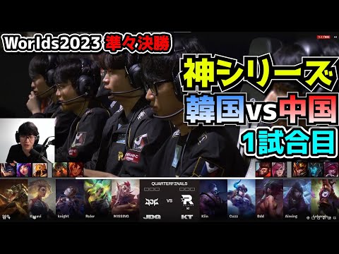 [神シリーズ] JDG vs KT 1試合目 - 世界大会準々決勝 実況解説