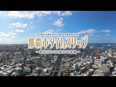 那覇市タイムスリップ