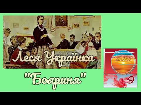 "Бояриня" Леся Українка українська література