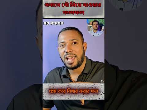 প্রেমের বিয়ের ফল #shorts #comedy