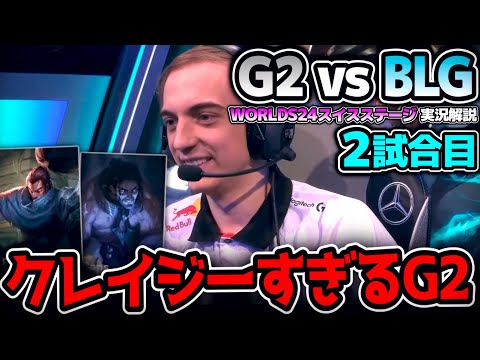 ヤスオ＆サイラスのクレイジーなピック！これこそがG2！｜G2 vs BLG 2試合目 Worlds2024スイスステージR5｜実況解説