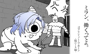 【ゴブリン・ノーム・ホーン】 Re:労働から始める魔王討伐。-ニート卒業します- ｜ゲーム実況｜【ミラン・ケストレル/にじさんじ】