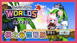 【楓之谷 Worlds Artale】44等冰雷想打101｜with 拍吉【澄澄七✵】