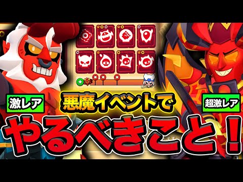 【ブロスタ】全部達成したらすごい！これができれば悪魔イベント大勝利項目！！