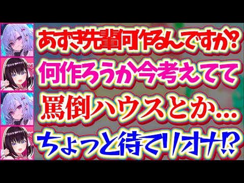 【罵倒の館】ホロ鯖サマーパークの出し物を検討中、リオナの一言で『罵倒ハウス(館)』を作る羽目になるあずきちw + すいちゃんはSか?Mか?【ホロライブ切り抜き/AZKi/星街すいせい/響咲リオナ】