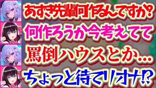 【罵倒の館】ホロ鯖サマーパークの出し物を検討中、リオナの一言で『罵倒ハウス(館)』を作る羽目になるあずきちw + すいちゃんはSか?Mか?【