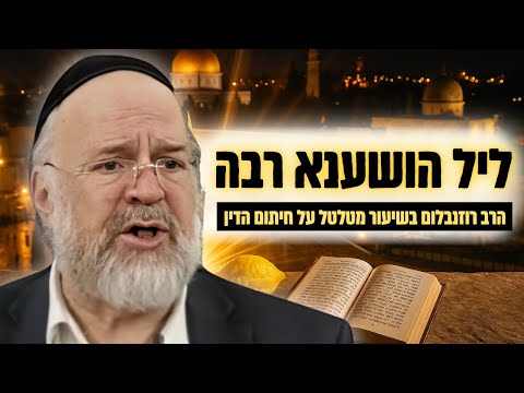ליל הושענא רבה - הרב רוזנבלום בשיעור מיוחד על סוד חיתום הדין !!