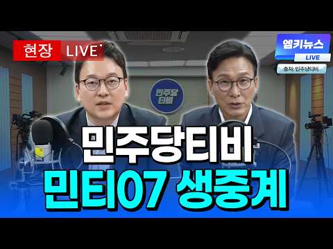 [🔴LIVE ] 민티07 생중계 (화면출처: 민주당티비) l 20260923